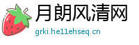 月朗风清网